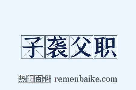 子袭父职是什么意思的图片